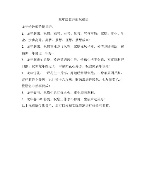 龙年给教师的祝福语