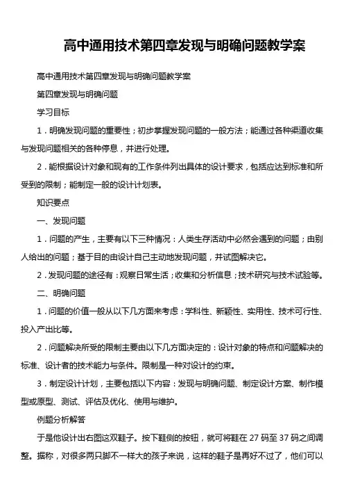 高中通用技术 第四章发现与明确问题教学案