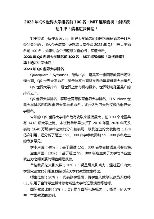 2023年QS世界大学排名前100名：MIT继续霸榜！剑桥反超牛津！清北进步神速！