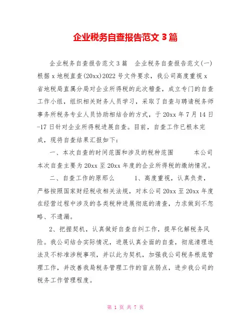 企业税务自查报告范文3篇