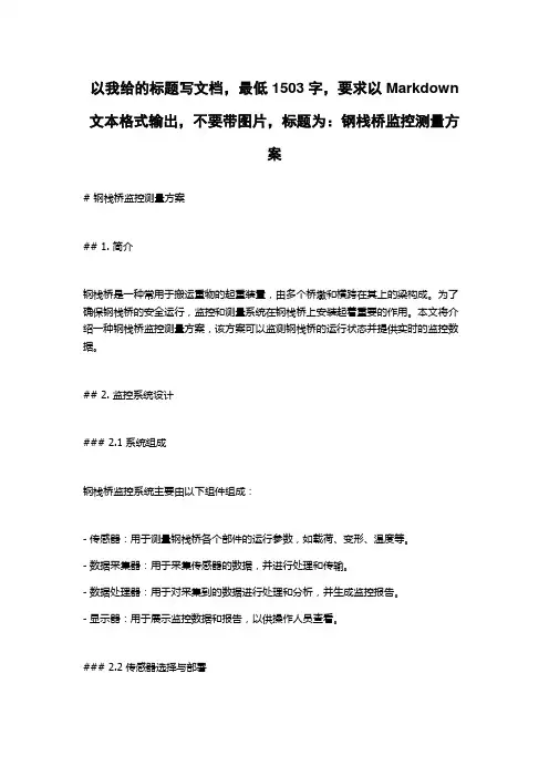 钢栈桥监控测量方案