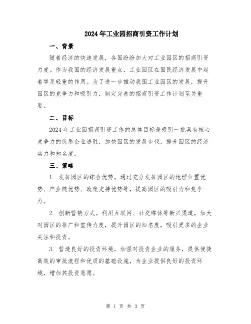2024年工业园招商引资工作计划