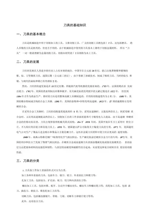 刀具的基础知识.doc