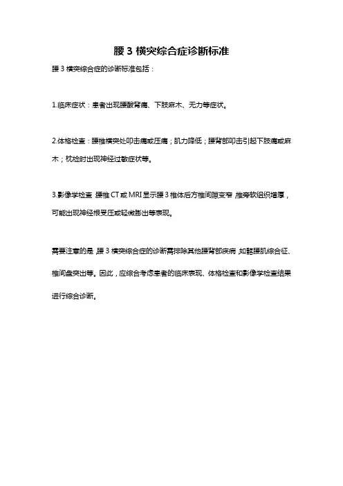 腰3横突综合症诊断标准
