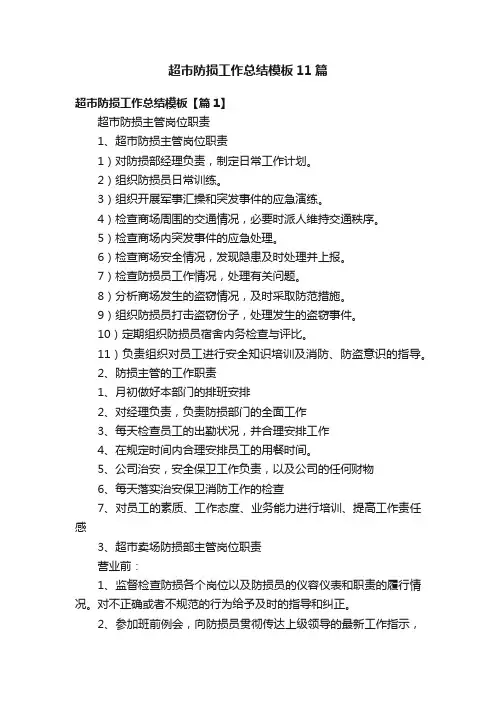 超市防损工作总结模板11篇