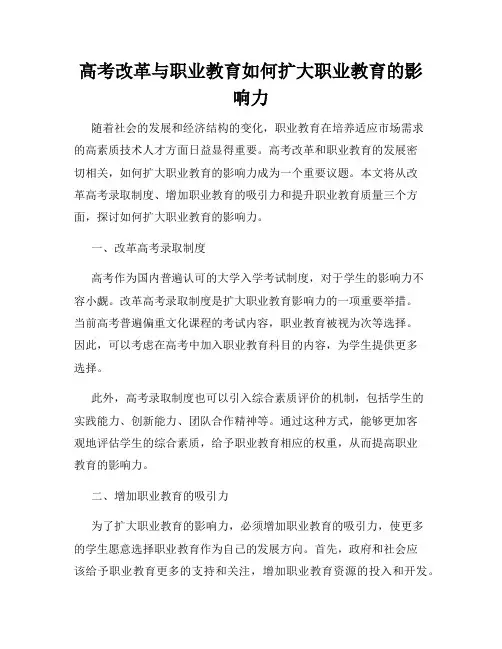 高考改革与职业教育如何扩大职业教育的影响力