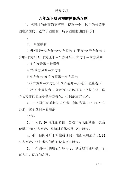 (完整word版)六年级下册圆柱的体积练习题