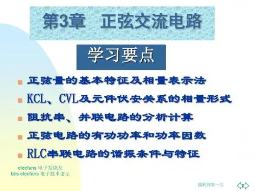 正弦量的基本特征及相量表示法KCLCVL及元件伏安关系的-精选文档