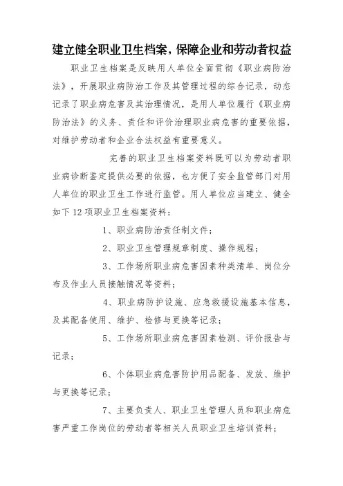 建立健全职业卫生档案,保障企业和劳动者权益