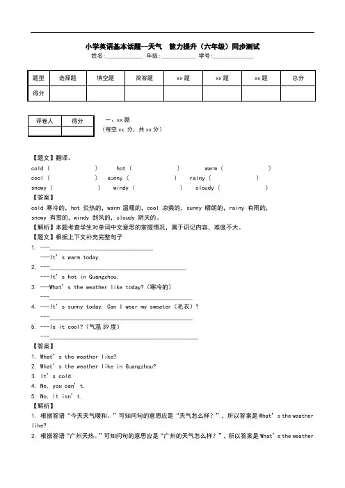 小学英语基本话题--天气  能力提升(六年级)同步测试.doc