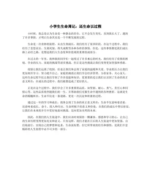 小学生生命周记：还生命以过程