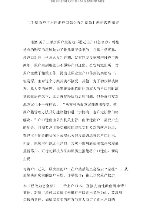 二手房原户主不迁走户口怎么办？别急!两招教你搞定