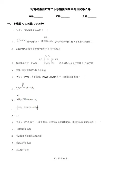 河南省洛阳市高二下学期化学期中考试试卷C卷