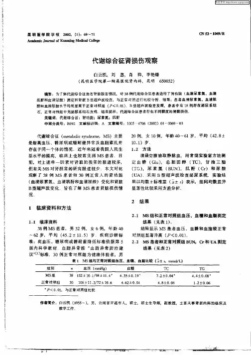 代谢综合征肾损伤观察