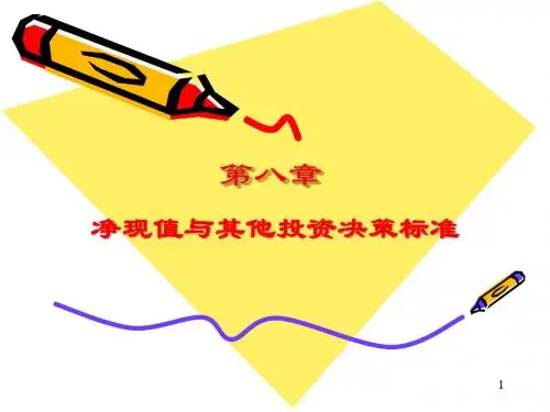 第八章净现值与其他投资准绳