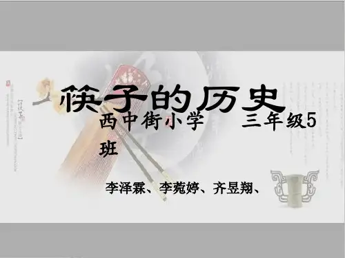 中国筷子文化PPT精讲