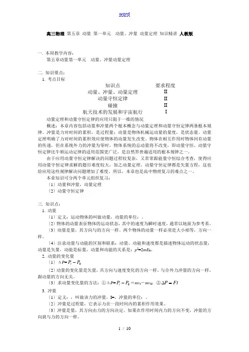 高三物理 第五章 动量 第一单元  动量、冲量 动量定理 知识精讲 人教版