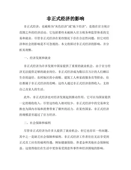 非正式经济的影响