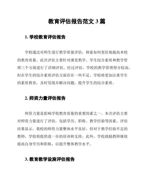 教育评估报告范文3篇