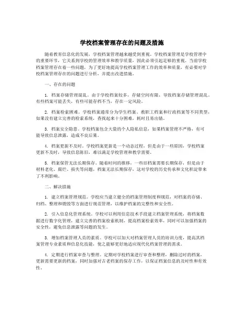 学校档案管理存在的问题及措施