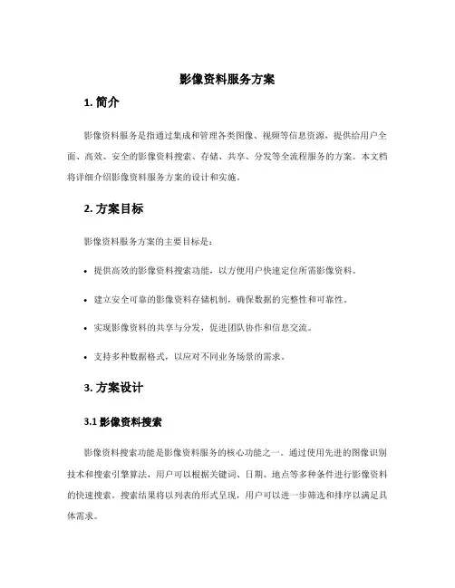 影像资料服务方案
