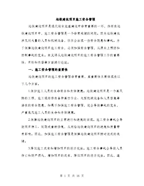 地铁建设项目施工安全管理（4篇）