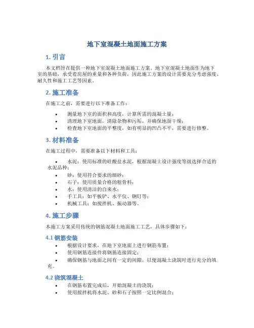 地下室混凝土地面施工方案