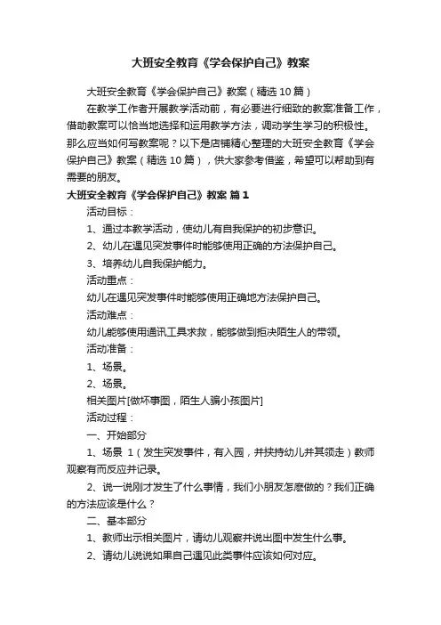 大班安全教育《学会保护自己》教案