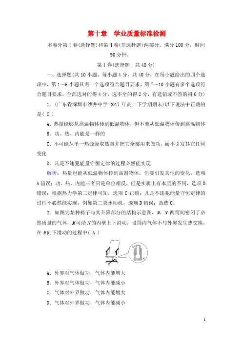 最新高中物理第10章热力学定律学业质量标准检测新人教版选修3_3
