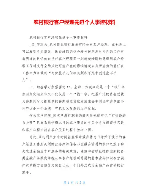 农村银行客户经理先进个人事迹材料