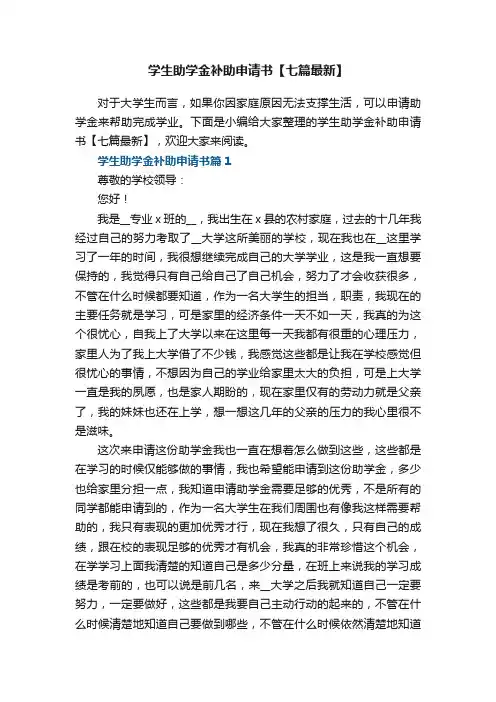 学生助学金补助申请书【七篇最新】_助学金申请书范文7篇