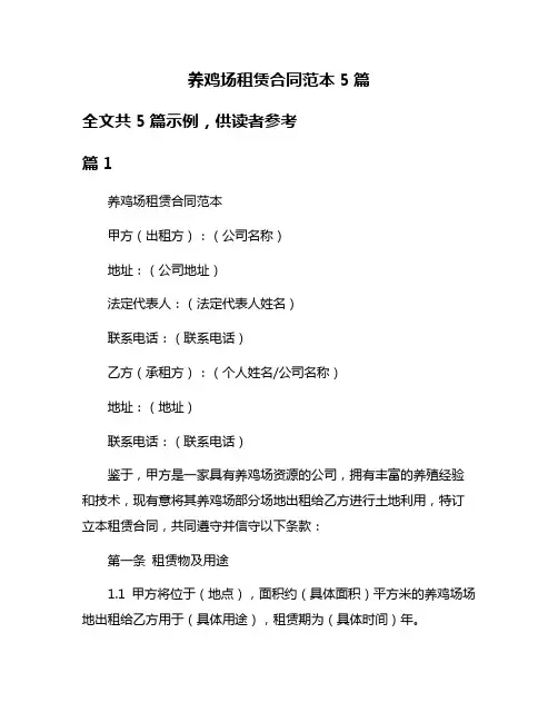 养鸡场租赁合同范本5篇