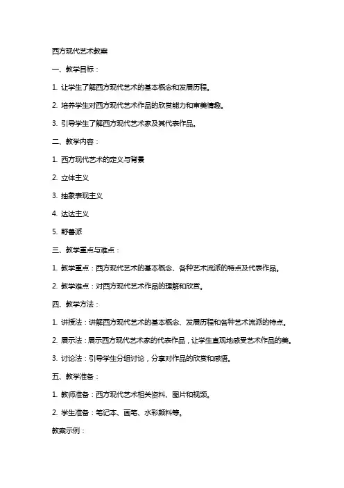 西方现代艺术教案
