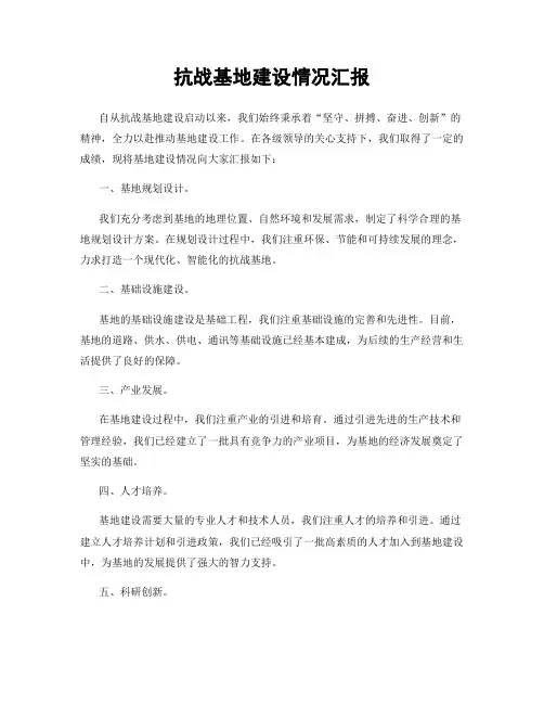 抗战基地建设情况汇报