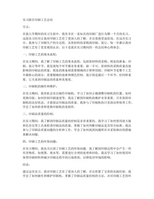 实习报告印刷工艺总结