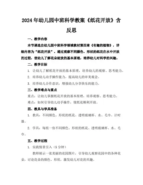 2024年幼儿园中班科学教案《纸花开放》含反思