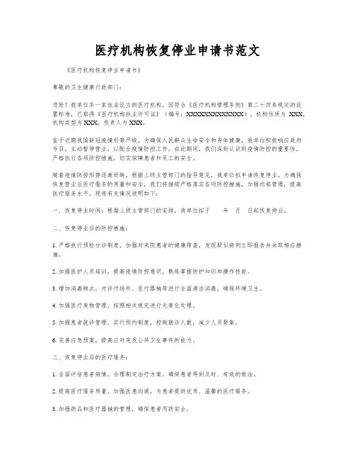 医疗机构恢复停业申请书范文