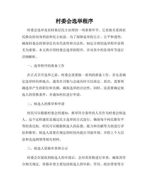村委会选举程序