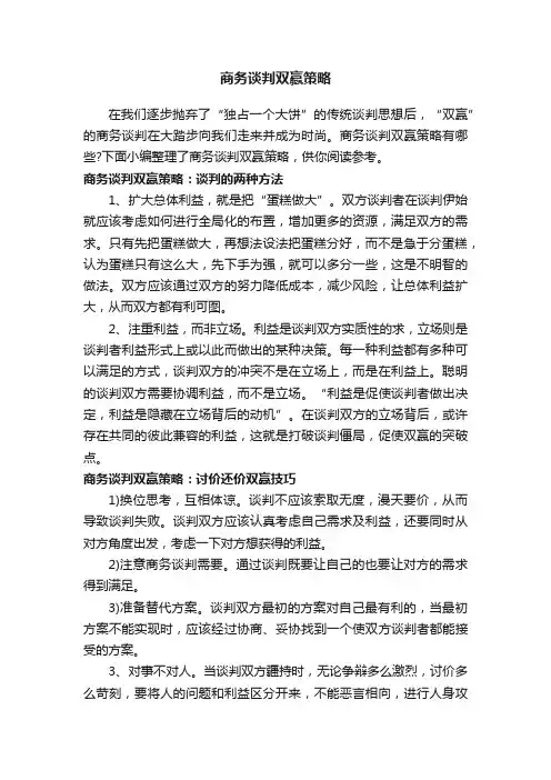 商务谈判双赢策略