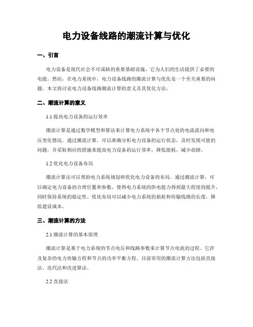 电力设备线路的潮流计算与优化