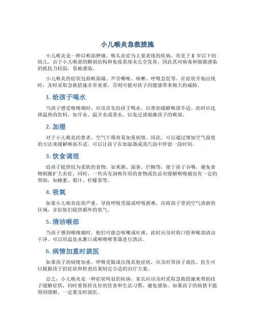 小儿喉炎急救措施