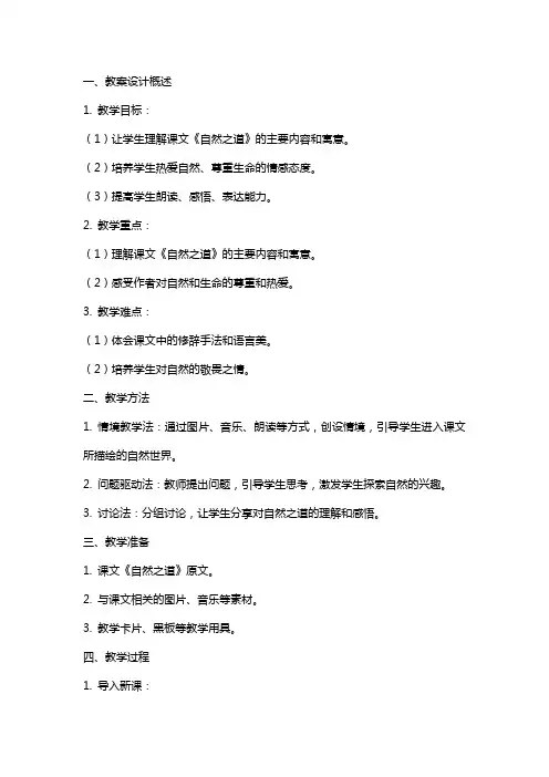 课文自然之道的教案设计