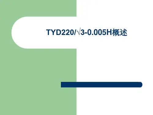 TYD220√3-0.005H