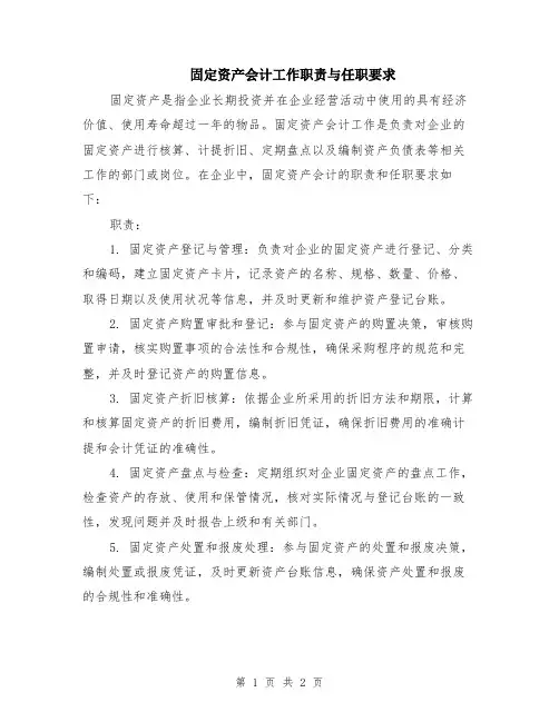 固定资产会计工作职责与任职要求
