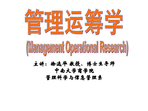管理运筹学