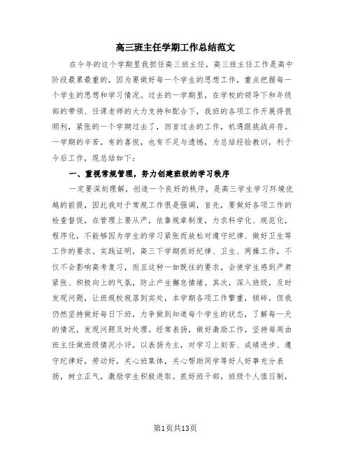 高三班主任学期工作总结范文(4篇)