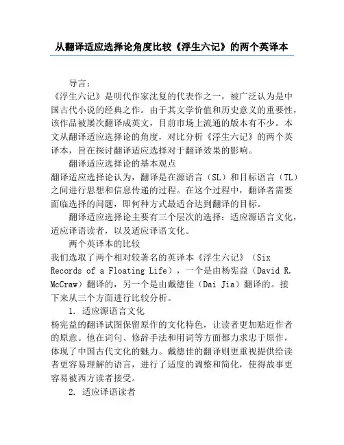 从翻译适应选择论角度比较《浮生六记》的两个英译本