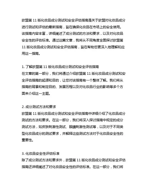 欧盟第11版化妆品成分测试和安全评估指南