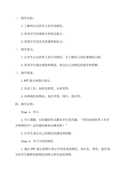 三年级习作《我们眼中的缤纷世界》教案