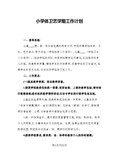 2024年小学体卫艺学期工作计划(4篇)